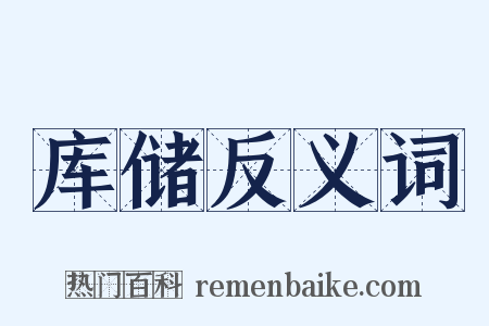 库储反义词是什么意思的图片